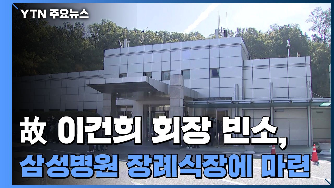 故 이건희 회장 빈소, 삼성병원 장례식장에 마련...현장 분위기는? / YTN