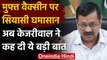 Arvind Kejriwal का BJP पर हमला, फ्री Corona Vaccine हर भारतीय का अधिकार | वनइंडिया हिंदी