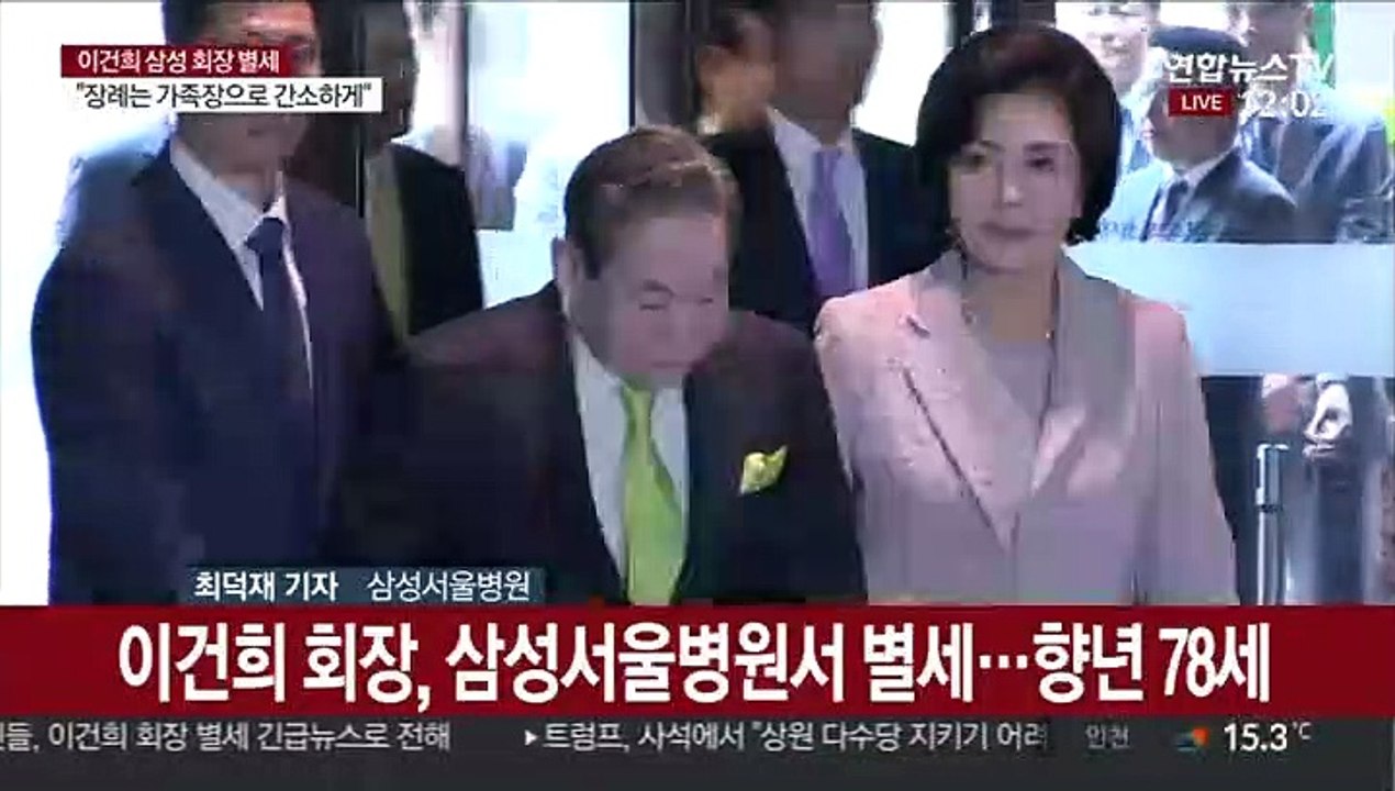 이건희 삼성 회장 별세…향년 78세