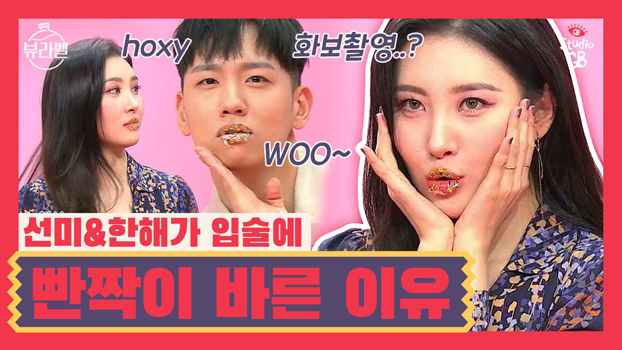 [뷰라벨]빤짝이 바르지↗마~♬ 선미x한해가 입술에 반짝이 바른 이유는?