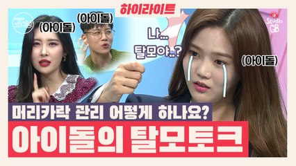 [쑈라벨 하이라이트]아이돌들의 탈모토크 (쥬륵ㅠ) 머리카락 관리 어떻게 하나요 ㅠㅠ?!