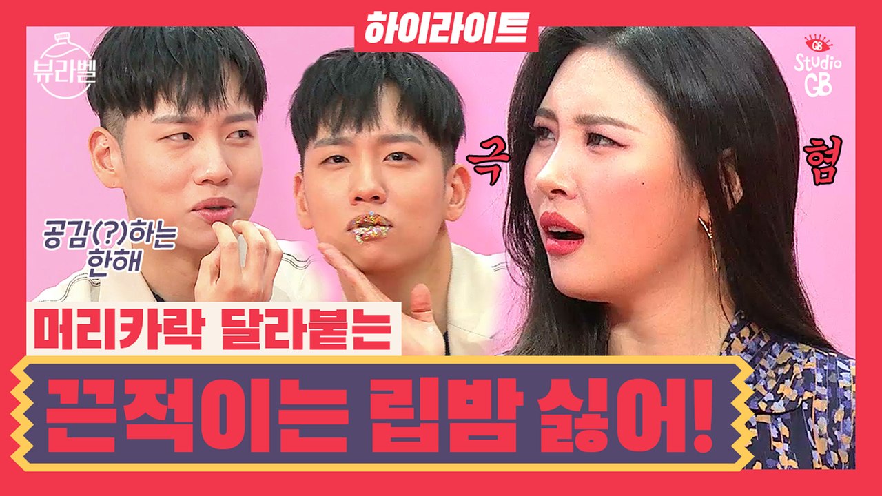 [뷰라벨 하이라이트]립밤 발랐는데 머리카락 달라붙으면…(말잇못)끈적이는 립밤 싫은 사람을 위한 선미의 언택트 리뷰!