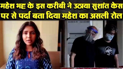 SUSHANT CASE में सबसे बड़ा खुलासा, MAHESH BHATT की करीबी ने किया MAHESH का पर्दाफाश, बताया सुशांत केस