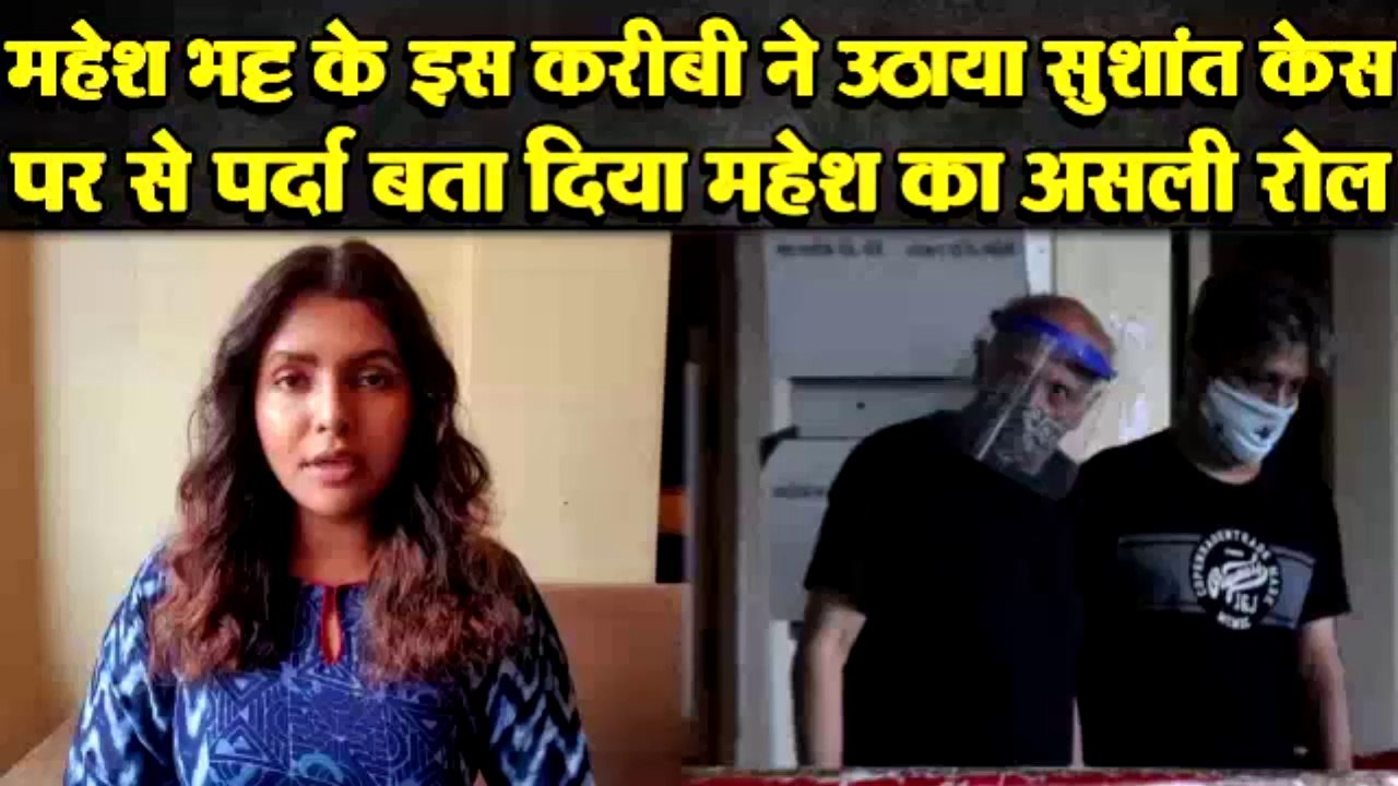 SUSHANT CASE में सबसे बड़ा खुलासा, MAHESH BHATT की करीबी ने किया MAHESH का पर्दाफाश, बताया सुशांत केस