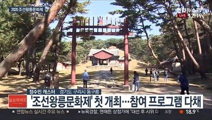 새로 보는 조선왕릉, 가을 정취 즐겨요