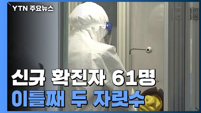 국내 코로나19 신규 확진자 61명...이틀째 두 자릿수 / YTN