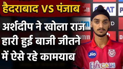 IPL 2020: Arshdeep Singh ने बताया वो राज, जिससे हारी हुई बाजी जीतने में रहे कामयाब | वनइंडिया हिंदी