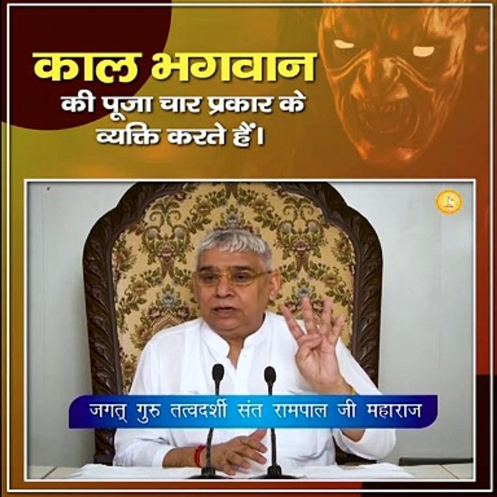 काल भगवान की पूजा चार प्रकार के व्यक्ति करते हैं।