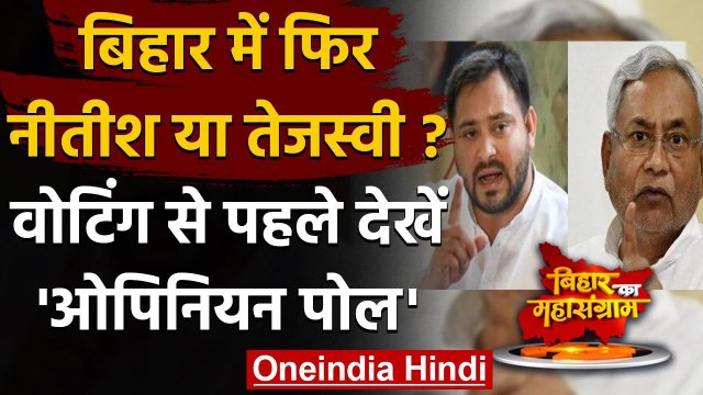 Bihar Assembly Elections 2020: वोटिंग से ठीक पहले सामने आया बड़ा Opinion poll | वनइंडिया हिंदी
