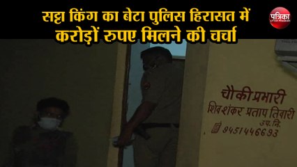 सट्टा किंग का बेटा पुलिस हिरासत में, करोड़ों रुपए मिलने की चर्चा