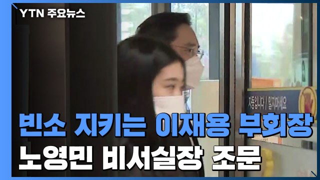 빈소 지키는 이재용 부회장...차분한 조문 행렬 / YTN