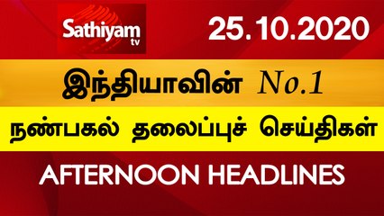 12 Noon Headlines | 25 Oct 2020 | நண்பகல் தலைப்புச் செய்திகள் | Today Headlines Tamil | Tamil News