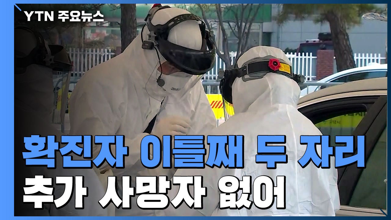신규 환자 61명 ...두 자릿수 안정세 속에 집단 감염 확산 여전 / YTN