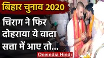 Bihar Assembly Elections 2020: Chirag Paswan बोले, बनाएंगे माता सीता का भव्य मंदिर | वनइंडिया हिंदी