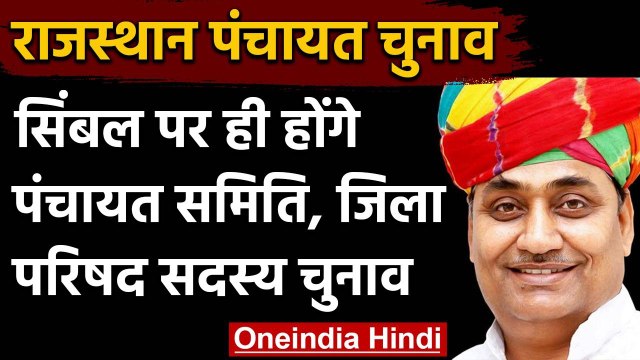 Rajasthan Panchayat Election 2020: जिला परिषद और पंचायत चुनाव सिंबल पर ही होंगे | वनइंडिया हिंदी