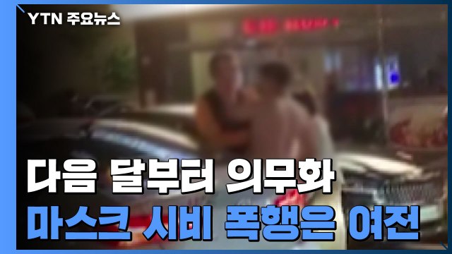 계도 기간 끝나가는데...마스크 시비 폭행·욕설 여전 / YTN