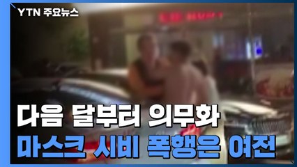 계도 기간 끝나가는데...마스크 시비 폭행·욕설 여전 / YTN
