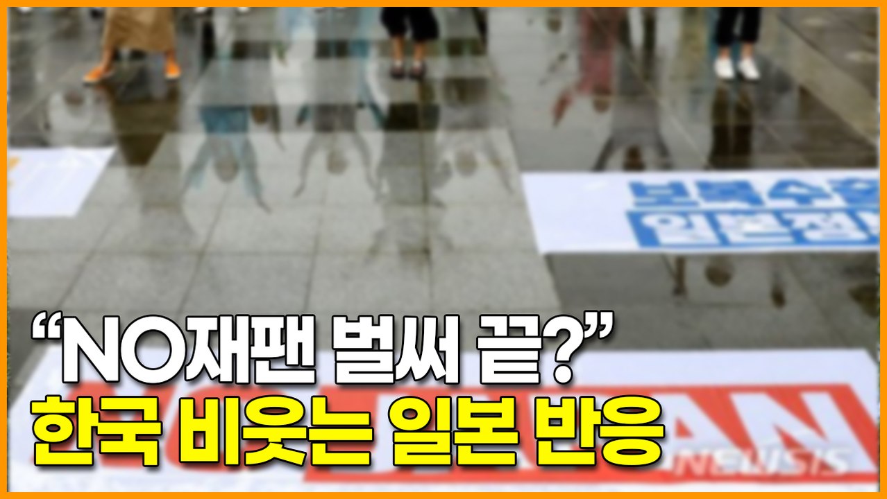 “NO재팬 벌써 끝?” 한국 비웃는 일본 반응