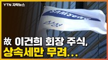 [자막뉴스] 故 이건희 회장 주식, 상속세만 무려...삼성에 남겨진 과제 / YTN
