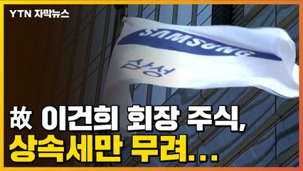 [자막뉴스] 故 이건희 회장 주식, 상속세만 무려...삼성에 남겨진 과제 / YTN