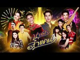 นางฟ้าลำแคน EP.53 (ตอนจบ EP.53) วันที่ 28 ตุลาคม 2563