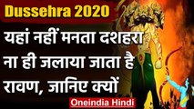 Dussehra 2020: यहां नहीं मनता Dussehra, ना ही जलाया जाता Ravan, जानिए क्यों | वनइंडिया हिंदी