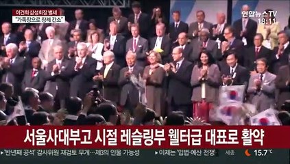 한국 스포츠에 큰 발자취 남긴 이건희 회장