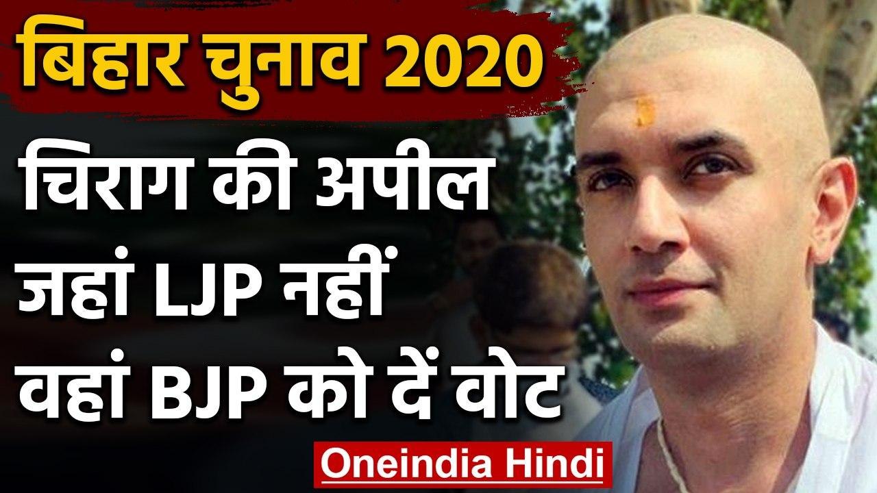 Bihar Assembly Elections 2020: Chirag Paswan ने वोटरों से की ये बड़ी Appeal | वनइंडिया हिंदी