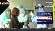 신규 확진 61명…병원·요양시설발 감염 지속