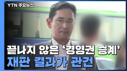 끝나지 않은 '경영권 승계'...재판 결과가 관건 / YTN