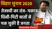 Bihar Assembly Elections 2020: Tejashwi Yadav का Nitish Kumar पर तंज | वनइंडिया हिंदी