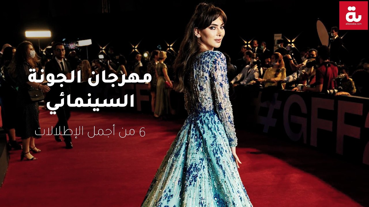 مهرجان الجونة السينمائي: 6 من أجمل الإطلالات
