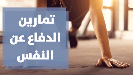 تمارين الدفاع عن النفس