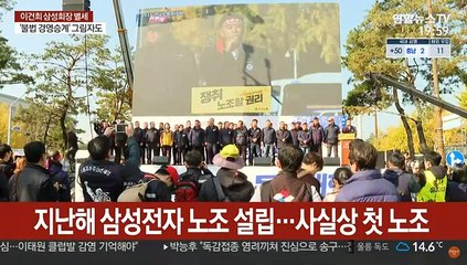 노동계 "故이건희 애도…무노조 경영 과오"