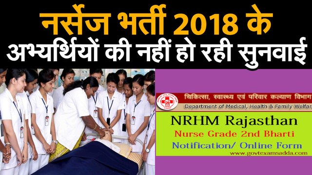 नर्सेज भर्ती 2018— कई अभ्य​र्थी नहीं भर पा रहे विकल्प