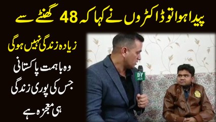 Woh ba-himmat Pakistani jiski puri zindagi he muajza hai