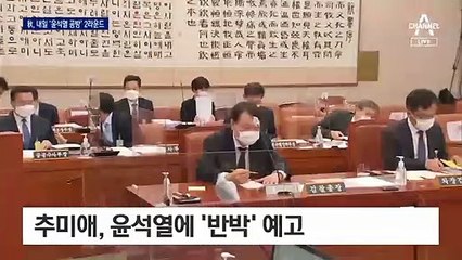 추미애, 법사위 국감 2차전…윤석열 ‘작심 발언’ 반격할까