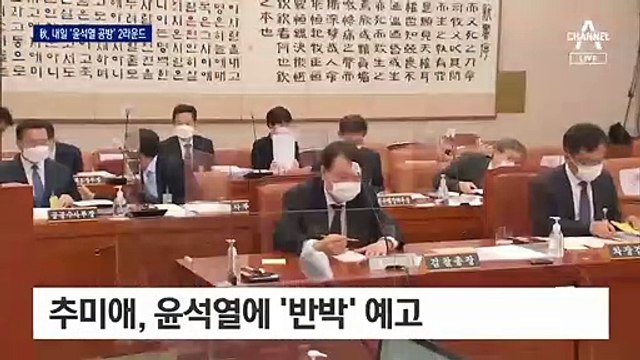 추미애, 법사위 국감 2차전…윤석열 ‘작심 발언’ 반격할까