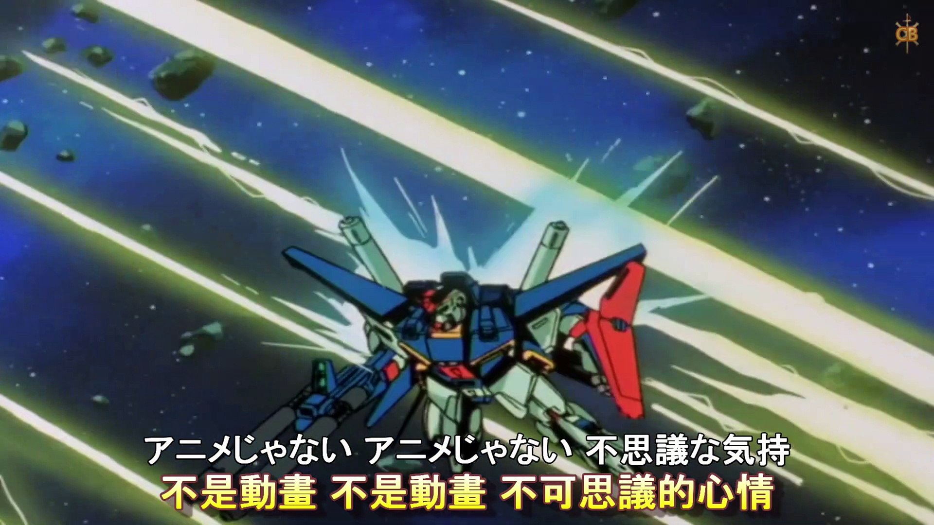 AMTV 機動戰士鋼彈ZZ BD OP1 アニメじゃない 夢を忘れた古い地球