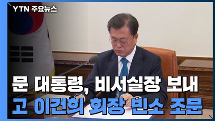 문 대통령 "고인의 리더십이 우리 기업에 귀감과 용기 될 것" / YTN