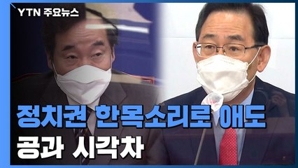 정치권 한목소리로 "애도"...공과에 대한 시각차 갈려 / YTN
