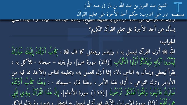 نور على الدرب: حكم أخذ الأجرة على تعليم القرآن - الشيخ عبد العزيز بن عبد الله بن باز (رحمه الله)