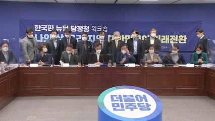 당정청, 한국판 뉴딜 워크숍..."입법·예산 속도" / YTN