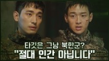(의견 충돌) ′절대 인간 아닙니다′ VS ′놈은 그냥 북한군이야′