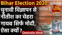 Bihar Election 2020: विज्ञापन में Nitish Kumar गायब, सिर्फ PM Modi, ऐसा क्यों? | वनइंडिया हिंदी