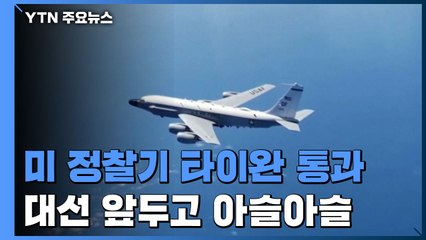 '美 정찰기 타이완 통과' 논란...美 대선 앞두고 '아슬아슬' / YTN