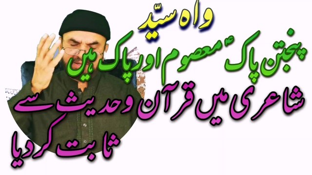 Manqabat e Maula Panjtan Pak a.s Panjtan Pak Masoom Hein // Manqabat Panjtan Pak // Panjtan Manqabat @SyedAkhtarHussainNaqvi786 منقبتِ مولا پنجتن پاک ؑ ۔۔۔ پنجتن پاک ؑ معصوم ہیں