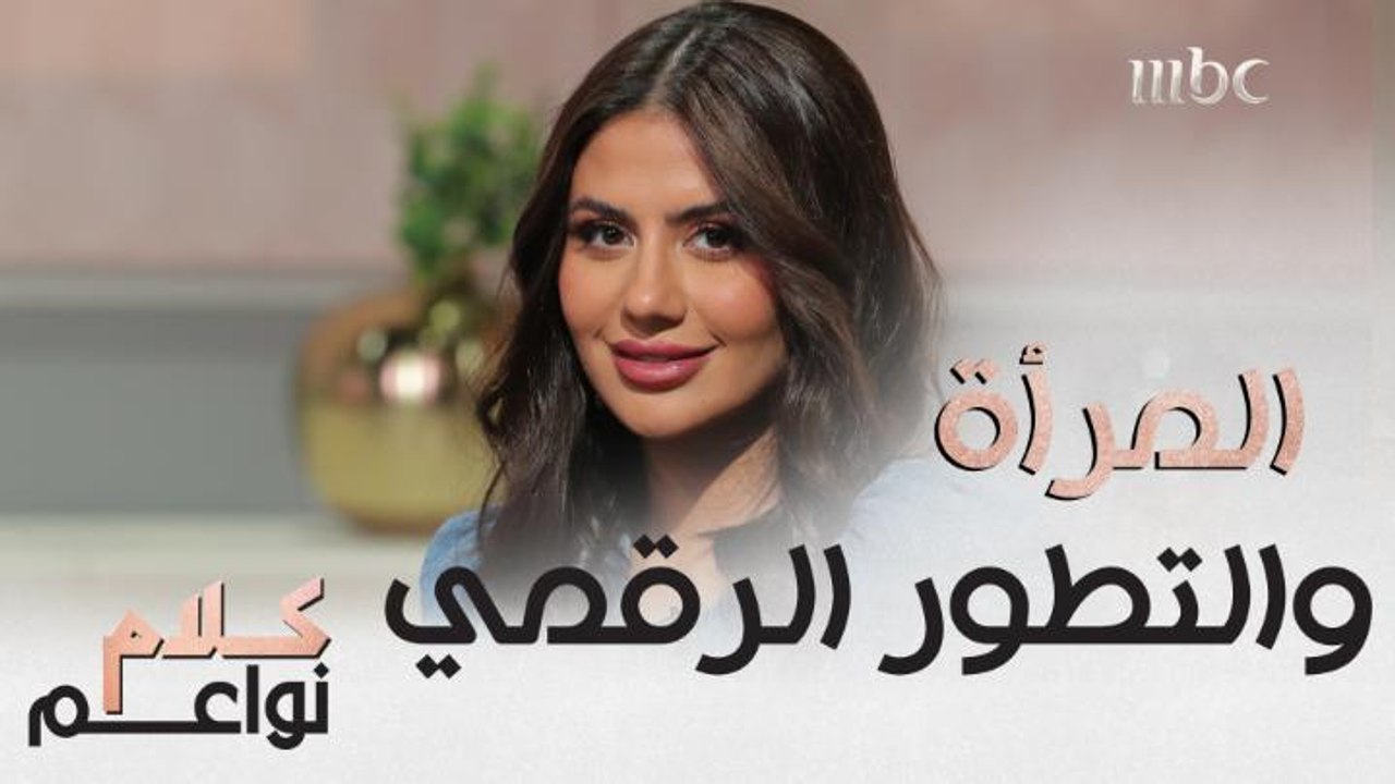 أين دور المرأة في التحول الرقمي، الحكومة الالكترونية والذكاء الاصطناعي؟