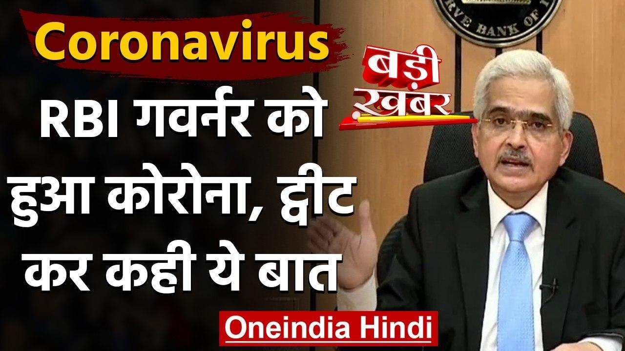 Coronavirus India Update: RBI Governor शक्तिकांत दास Corona positive | वनइंडिया हिंदी