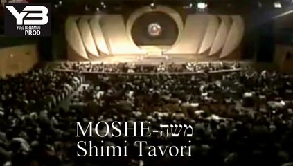 שימי תבורי משה shimi tavori Moshé